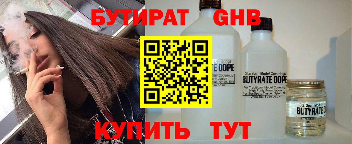 Бутират оксибутират Людиново