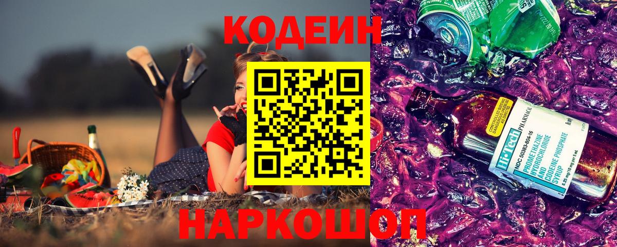 Кодеиновый сироп Lean Purple Drank Людиново